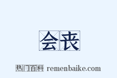 会丧是什么意思的图片
